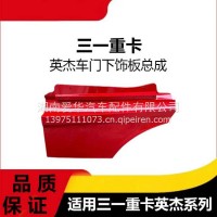 专用三一重卡英杰军亮版车门下饰板总成外衬板车门下护板装饰罩/三一C8