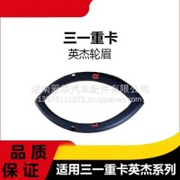 专用三一重卡英杰军亮版轮眉翼子板轮眉叶子板灯轮眉灯踏板配件/三一C8