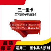 专用三一重卡英杰军亮版叶子板翼子板前段脚踏板上围版汽车配件/三一C8