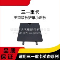 专用三一重卡英杰版踏板护罩小盖板驾驶室升降盖板脚踏板盖子配件/三一C8