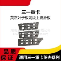 专用三一重卡英杰版叶子板前段上防滑板上车脚踏盖板脚踏板配件/三一C8