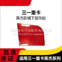 专用三一重卡英杰版卧铺下装饰板上车护罩翼子板后段侧围下饰板/三一C8