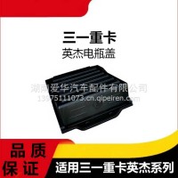 专用三一重卡英杰军亮版电瓶盖配件蓄电池防护盖电瓶箱盖防护罩/三一C8