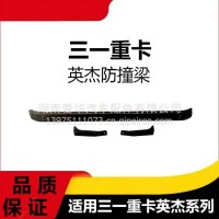 专用三一重卡英杰军亮版防撞梁商用车货车前下防护横梁防护杠配件/三一C8