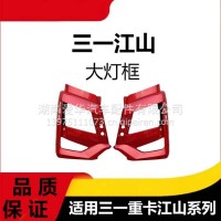 专用三一重卡江山版汽车配件大灯框总成左右中保险杠防撞装饰护杠/三一C8