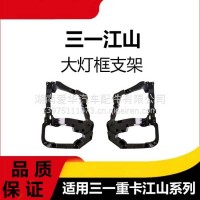 专用三一重卡江山版汽车配件前杠大灯框支架面罩骨架盖板总成/三一C8