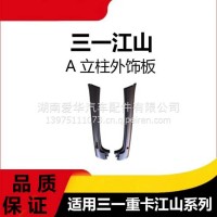 专用三一重卡江山版汽车配件驾驶室覆盖件A立柱外装饰板总成/三一C8