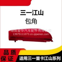 专用三一重卡江山版汽车配件外侧板导流板外包角左右角板总成/三一C8