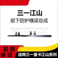 专用三一重卡江山版防撞梁适用商用车货车挂车前下防护横梁防护杠/三一C8