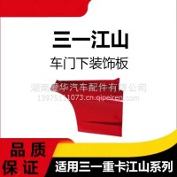 专用三一重卡江山版车门下护板装饰罩适配牵引车外衬板车门下饰板/三一C8