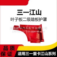 专用三一重卡江山版叶子板二三级踏板护罩脚踏板上竖版围板配件/三一C8
