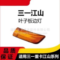 专用三一重卡江山版叶子板边灯适配牵引车挂车江山轮眉灯重卡侧灯/三一C8
