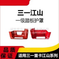 专用三一重卡江山版一级踏板护罩总成脚踏板围板上车脚踏防滑板/三一C8
