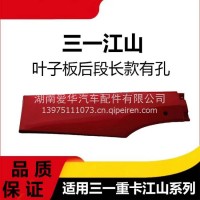 专用三一重卡江山版叶子板后段长款有孔牵引车侧围下饰板后侧围板/三一C8