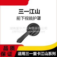 专用三一重卡江山版前下视镜护罩照地镜驾驶室辅助镜牵引货车配件/三一C8