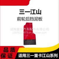 专用三一重卡江山版前轮后挡泥板配件总成轮罩挡泥皮挡泥板配件/三一C8