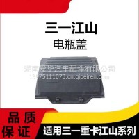 专用三一重卡江山版电瓶盖总成牵引货车蓄电池罩电瓶箱盖板防护罩/三一C8