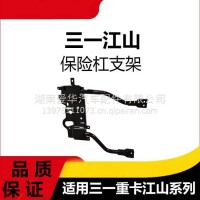 专用三一重卡江山版保险杠支架配件总成安装支架前杠防撞大灯支架/三一C8