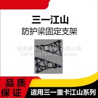 专用三一重卡江山防护梁固定支架总成牵引车商用车前下防护杠支架/三一C8