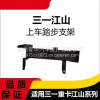 专用三一重卡江山版上车踏步支架一二级脚踏护罩支架配件总成/三一C8