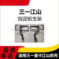 专用三一重卡江山版前轮挡泥板支架牵引车前轮后挡泥板支架配件/三一C8