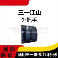 专用三一重卡江山版外把手重卡牵引车驾驶室左右车门外把手外拉手/三一C8