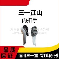 专用三一重卡江山版内扣手适用重卡牵引车驾驶室左右车内拉手配件/三一C8