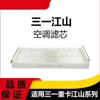 专用三一重卡江山版空调滤芯商用车配件空调滤网滤清器配件总成/三一C8