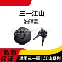 专用三一重卡江山版油箱盖子燃油箱防盗主油箱盖商用车原装配件/三一C8