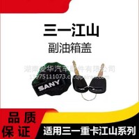 专用三一重卡江山版副油箱盖子燃油箱盖防盗副油箱商用车原装配件/三一C8