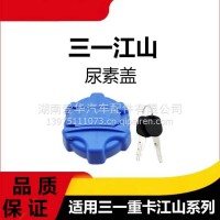 专用三一重卡江山版尿素箱盖子商用牵引挂车尿素罐盖子尿素桶盖子/三一C8