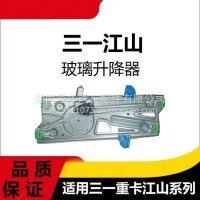 专用三一重卡江山版电动玻璃升降器总成牵引车窗摇机车窗电机配件/三一C8