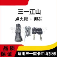 专用三一重卡江山版点火锁开关锁芯总成牵引车驾驶室启动点火开关/三一C8