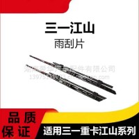 专用三一重卡江山版雨刮片带喷水嘴有骨铁架货车牵引车配件总成/三一C8