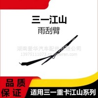 专用三一重卡江山版雨刮臂牵引车货车雨刮器摇臂刮水器配件总成/三一C8