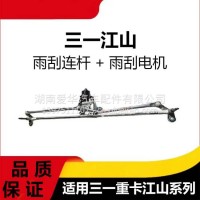 专用三一重卡江山版雨刮连杆配带电机总成商用车雨刮连动杆配件/三一C8