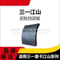 专用三一重卡江山版后轮挡泥板牵引车挡泥瓦卡带挡泥板配件总成/三一C8