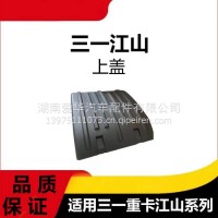 专用三一重卡江山版上盖挡泥板上盖配件上挡泥板盖子牵引挂车配件/三一C8