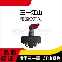 专用三一重卡江山版电源总开关总电闸电旋转总闸电源开关配件总成/三一C8