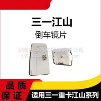 专用三一重卡江山版倒车镜片后视倒车镜镜片反光镜大小玻璃片配件/三一C8