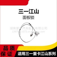 专用三一重卡江山版面板锁前面板罩锁总成商用车面板拉线锁块配件/三一C8