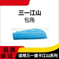 专用江山版三一重卡蓝色汽车配件外侧板导流板外包角左右角板总成/三一C8