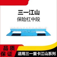专用江山版三一重卡蓝色保险杠中段驾驶室防撞装饰护杠支架盖板/三一C8