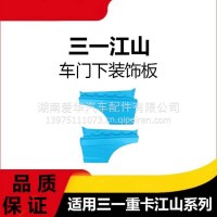 专用江山版三一重卡蓝色车门下护板装饰罩牵引车外衬板车门下饰板/三一C8