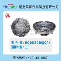 三一重卡风扇离合器HQ1035040QQAK/HQ1035040QQAK