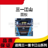 专用江山版三一重卡蓝色面板总成商用车牵引车挂车前面板翻转专用/三一C8