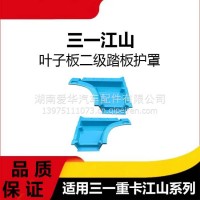 专用江山版三一重卡蓝色叶子板二三级踏板护罩脚踏板上竖版围板/三一C8
