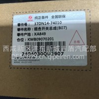 组合开关总成/37DN14-74010