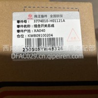 组合开关总成/3774010-H01121
