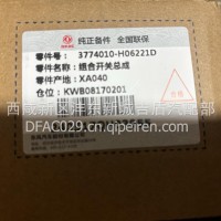 组合开关总成/3774010-H06221